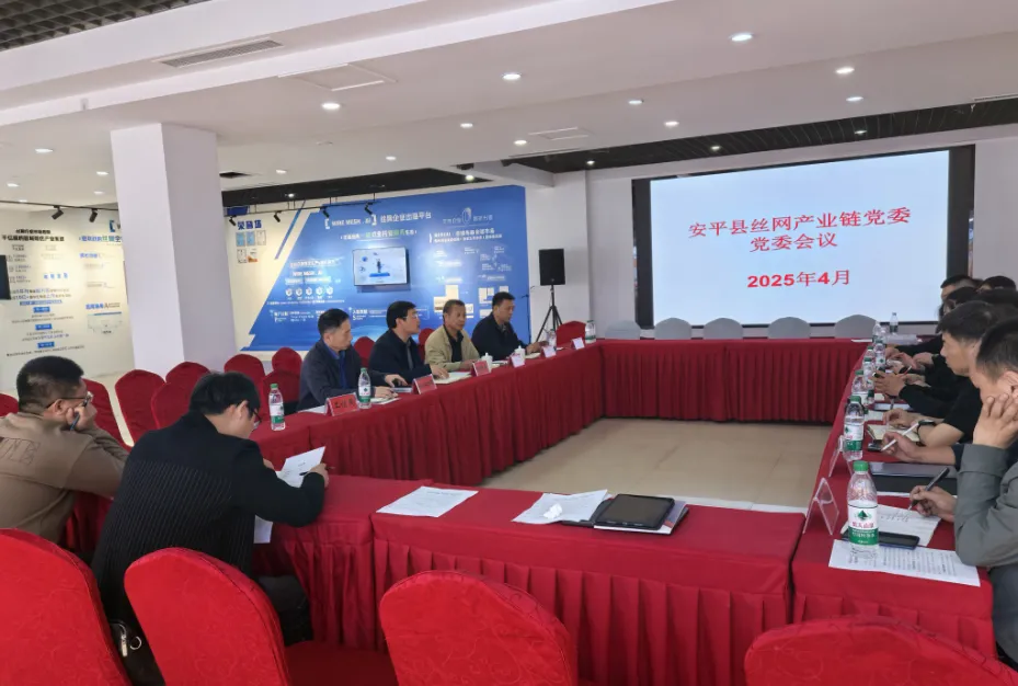 Party Committee Work Conference for Anping County Wire Mesh Industry Chain Held at Hebei Jinbiao
